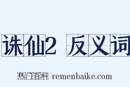 诛仙2反义词是什么意思的图片